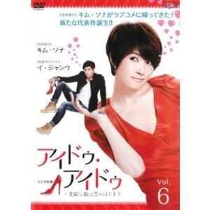 ケース無::アイドゥ・アイドゥ 素敵な靴は恋のはじまり 6(第6話+特典映像) レンタル落ち 中古 DVD