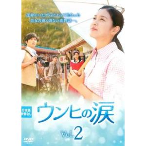 ケース無::ウンヒの涙 2(第4話〜第6話)【字幕】 レンタル落ち 中古 DVD