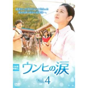 ケース無::ウンヒの涙 4(第10話〜第12話)【字幕】 レンタル落ち 中古 DVD