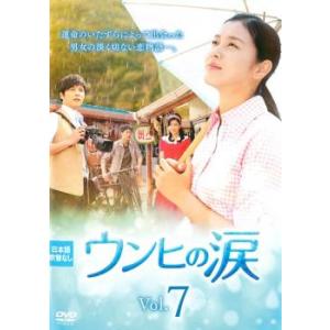 ケース無::ウンヒの涙 7(第19話〜第21話)【字幕】 レンタル落ち 中古 DVD
