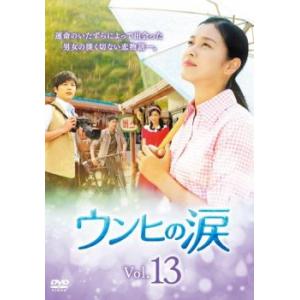 ケース無::ウンヒの涙 13(第37話〜第39話)【字幕】 レンタル落ち 中古 DVD