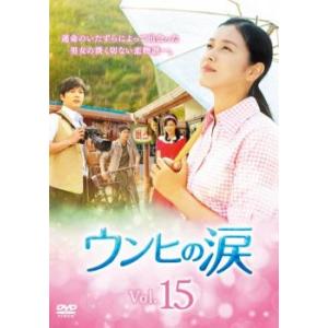 ケース無::ウンヒの涙 15(第43話〜第45話)【字幕】 レンタル落ち 中古 DVD