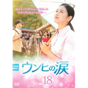 ケース無::ウンヒの涙 18(第52話〜第54話)【字幕】 レンタル落ち 中古 DVD