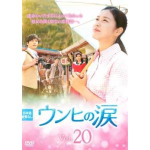 ケース無::ウンヒの涙 20(第58話〜第60話)【字幕】 レンタル落ち 中古 DVD