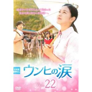 ケース無::ウンヒの涙 22(第64話〜第66話)【字幕】 レンタル落ち 中古 DVD