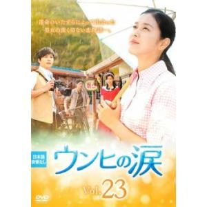 ケース無::ウンヒの涙 23(第67話〜第69話)【字幕】 レンタル落ち 中古 DVD