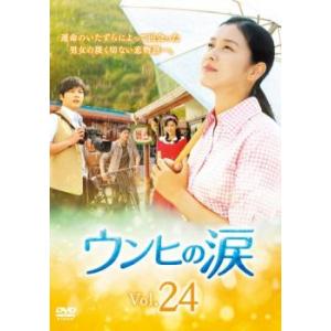 ケース無::ウンヒの涙 24(第70話〜第72話)【字幕】 レンタル落ち 中古 DVD