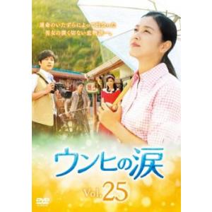 ケース無::ウンヒの涙 25(第73話〜第75話)【字幕】 レンタル落ち 中古 DVD