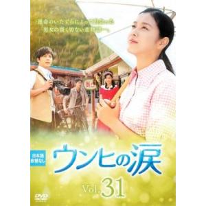 ケース無::ts::ウンヒの涙 31(第91話〜第93話)【字幕】 レンタル落ち 中古 DVD