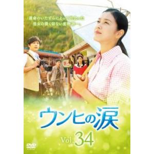 ケース無::ウンヒの涙 34(第100話〜第102話)【字幕】 レンタル落ち 中古 DVD