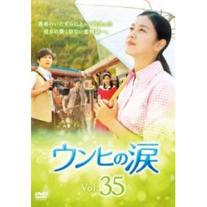 ケース無::ウンヒの涙 35(第103話〜第105話)【字幕】 レンタル落ち 中古 DVD