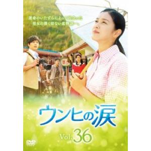 ケース無::ウンヒの涙 36(第106話〜第108話)【字幕】 レンタル落ち 中古 DVD