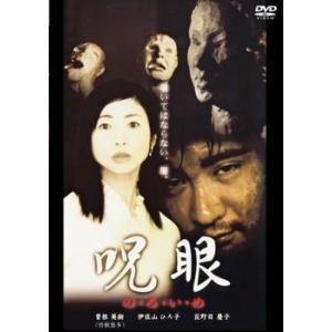 ケース無::bs::呪眼 レンタル落ち 中古 DVD｜otakarajima