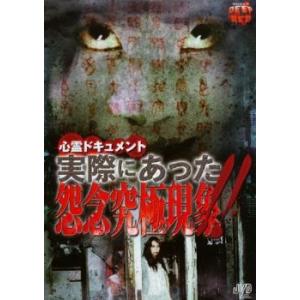 ケース無::心霊ドキュメント 実際にあった 怨念究極現象 レンタル落ち 中古 DVD