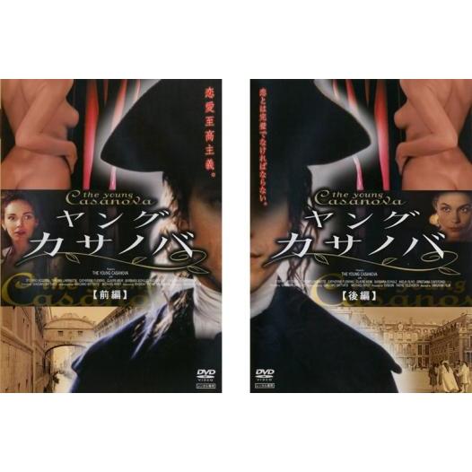 ケース無::bs::ヤング・カサノバ 全2枚 前編・後編【字幕】 レンタル落ち セット 中古 DVD