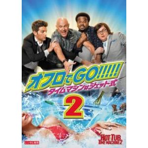 オフロでGO!!!!! タイムマシンはジェット式 2 レンタル落ち 中古 DVD