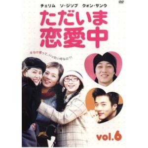 ケース無::ただいま恋愛中 6(第11話〜第12話)【字幕】 レンタル落ち 中古 DVD