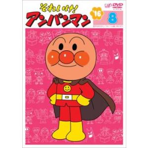 それいけ!アンパンマン ’16 8 レンタル落ち 中古 DVD