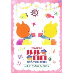 がんばれ ルルロロ Tiny Twin Bears まいごのルルロロ レンタル落ち 中古 Dvd キング屋 通販 Yahoo ショッピング