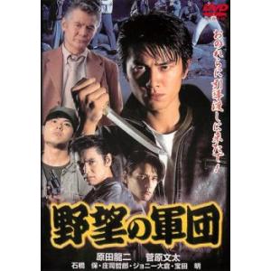 ケース無::野望の軍団 レンタル落ち 中古 DVD