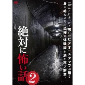 ケース無::絶対に怖い話 2 レンタル落ち 中古 DVD
