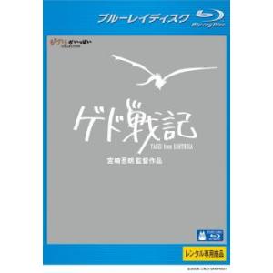 ゲド戦記 ブルーレイディスク レンタル落ち 中古 ブルーレイ