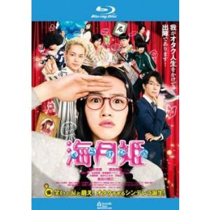 ケース無::海月姫 ブルーレイディスク レンタル落ち 中古 ブルーレイ