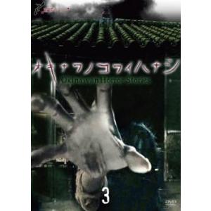 ケース無::bs::オキナワノコワイハナシ 3 中古 DVD｜otakarajima