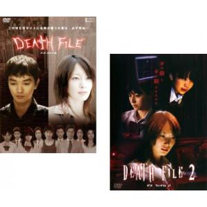 【ご奉仕価格】DEATH FILE デスファイル 全2枚 1、2 レンタル落ち 全巻セット 中古 DVD｜otakarajima