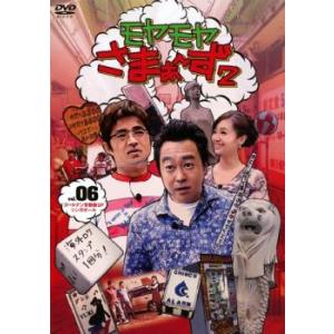 ケース無::モヤモヤさまぁ〜ず2 Vol.6 ゴールデン常磐線SP＆シンガポール レンタル落ち 中古...