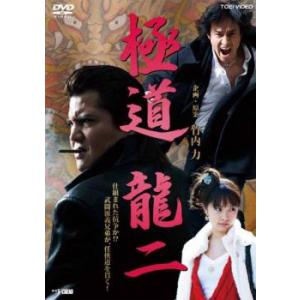 ケース無::極道 龍二 レンタル落ち 中古 DVD