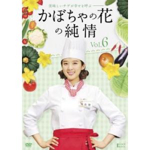 ケース無::かぼちゃの花の純情 6(第21話〜第...の商品画像