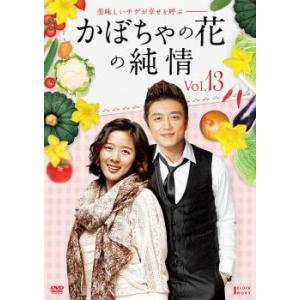 ケース無::かぼちゃの花の純情 13(第49話〜第52話)【字幕】 レンタル落ち 中古 DVD