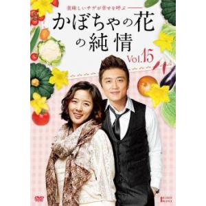 ケース無::かぼちゃの花の純情 15(第57話〜第60話)【字幕】 レンタル落ち 中古 DVD
