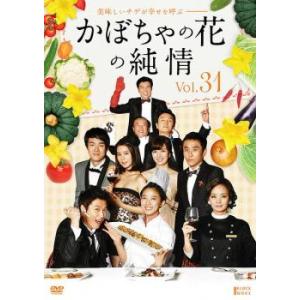 ケース無::かぼちゃの花の純情 31(第121話〜第124話 最終)【字幕】 レンタル落ち 中古 DVD