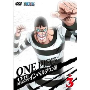 ケース無::ONE PIECE ワンピース 13thシーズン インペルダウン篇 R-3(第434話〜第437話) レンタル落ち 中古 DVD