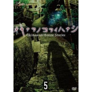 ケース無::bs::琉球ホラー オキナワノコワイハナシ 5 中古 DVD｜otakarajima