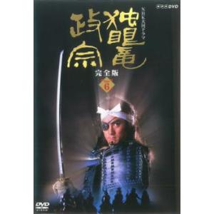 独眼竜政宗 完全版 6(第二十一回〜第二十四回) レンタル落ち 中古 DVD