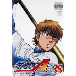 ケース無::ダイヤのA 36(第71話、72話) レンタル落ち 中古 DVD