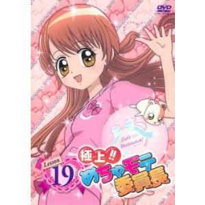 ケース無::極上!!めちゃモテ委員長 Lesson19(第16話〜第18話) レンタル落ち 中古 DVD
