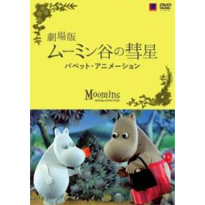 ○019842 レンタルUP◇DVD 劇場版 ムーミン パペット アニメーション