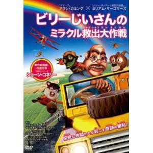 ケース無::ビリーじいさんのミラクル救出大作戦 ...の商品画像
