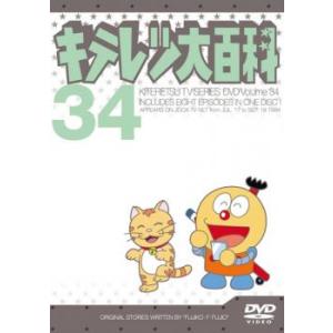 【ご奉仕価格】キテレツ大百科 34(第265回〜第272回) 中古 DVD