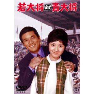 若大将対青大将 レンタル落ち 中古 DVD