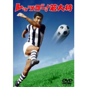 レッツゴー!若大将 レンタル落ち 中古 DVD