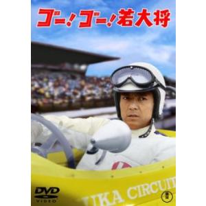 ゴー!ゴー!若大将 レンタル落ち 中古 DVD
