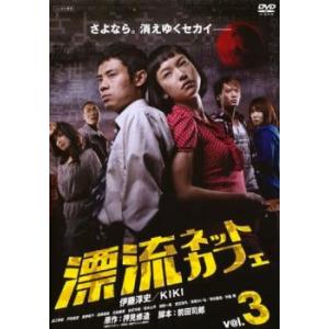 漂流ネットカフェ 3 第9話 第11話 最終 レンタル落ち 中古 Dvd テレビドラマ 058 遊ing時津店 通販 Yahoo ショッピング