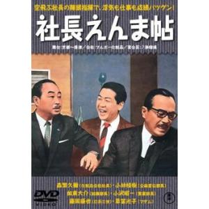 【ご奉仕価格】bs::社長えんま帖 レンタル落ち 中古 DVD
