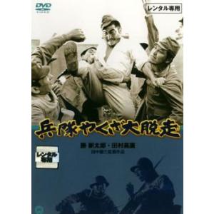 bs::兵隊やくざ 大脱走 レンタル落ち 中古 DVD
