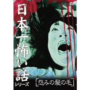 bs::日本一怖い話シリーズ 怨みの髪の毛 レンタル落ち 中古 DVD｜otakarajima